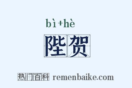 陛贺是什么意思的图片